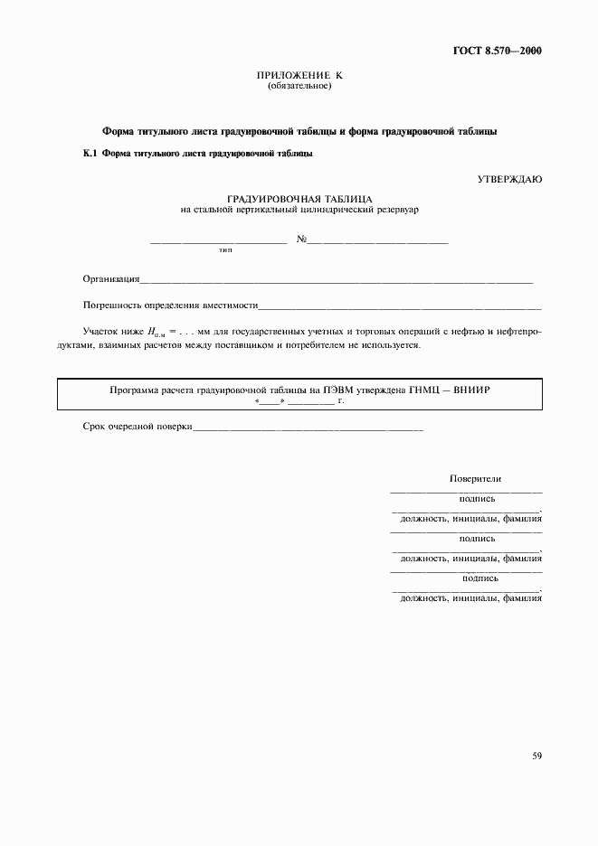 Страница 64 ГОСТ 8.570-2000