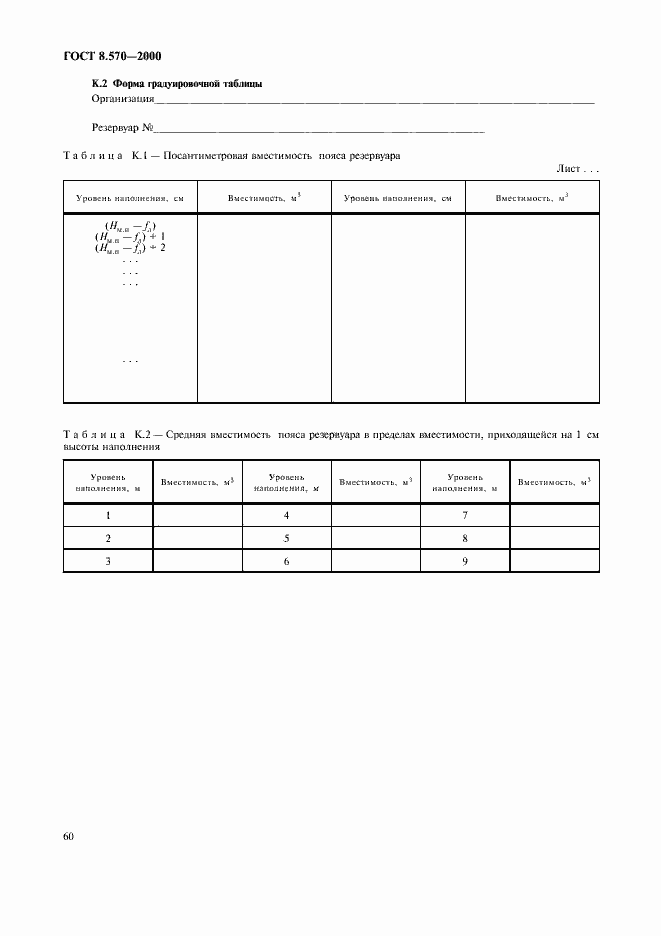 Страница 65 ГОСТ 8.570-2000