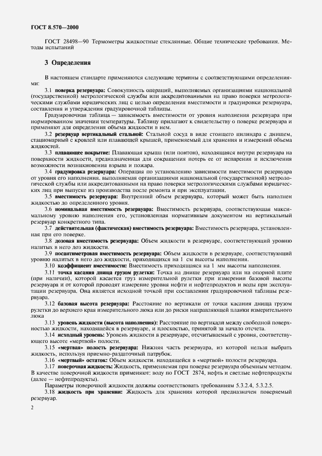 Страница 7 ГОСТ 8.570-2000