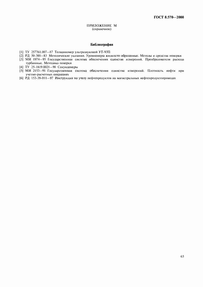 Страница 70 ГОСТ 8.570-2000