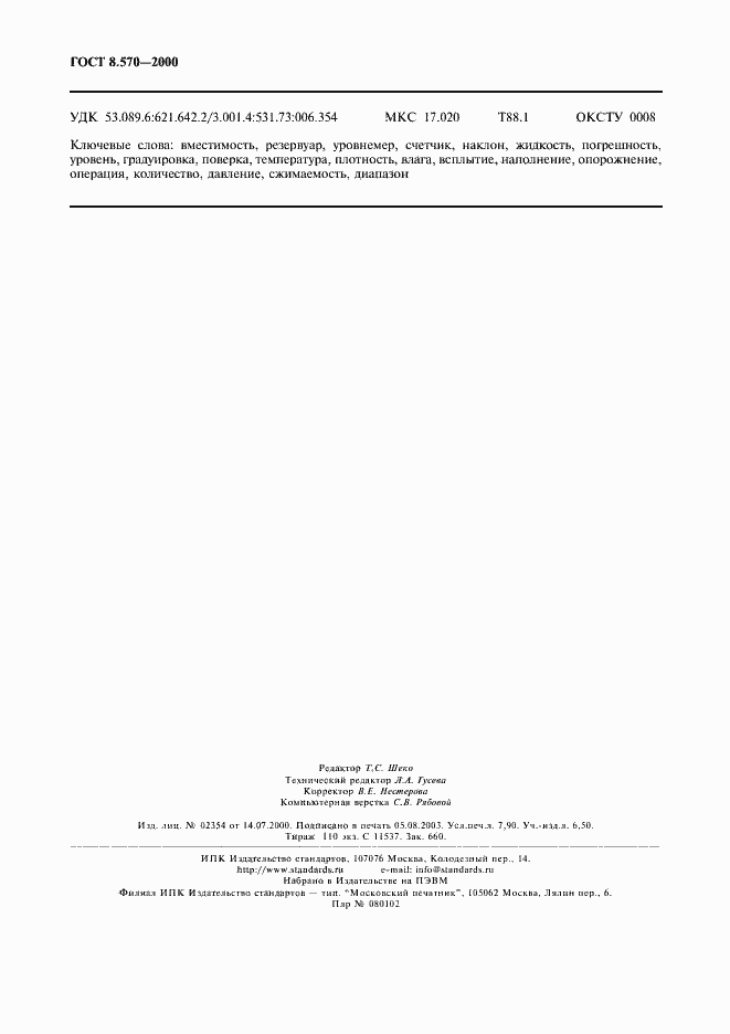 Страница 71 ГОСТ 8.570-2000