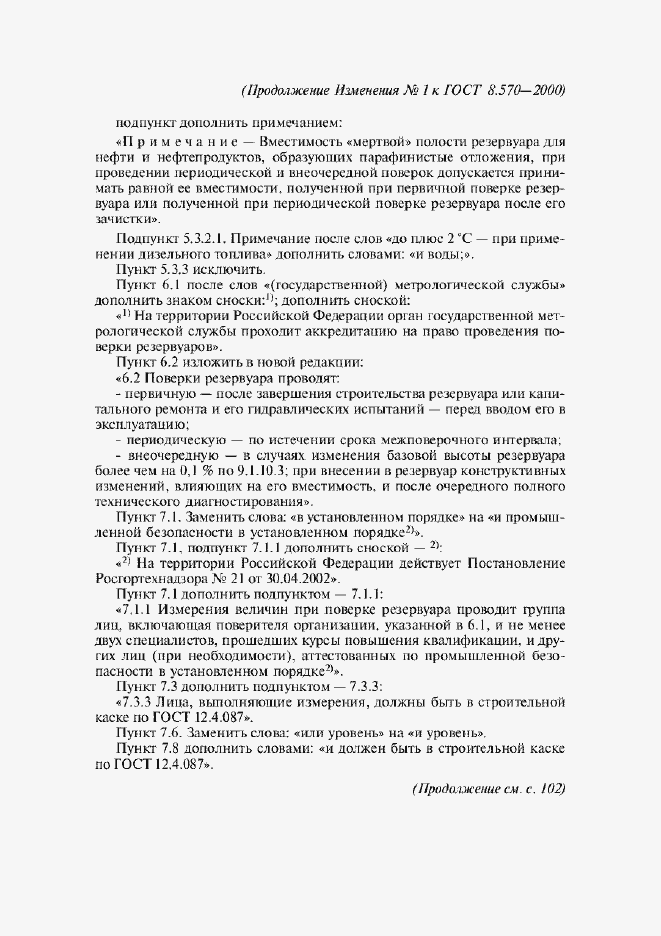 Страница 75 ГОСТ 8.570-2000