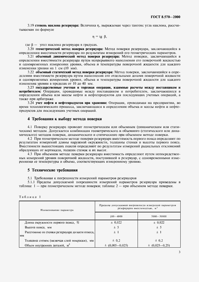 Страница 8 ГОСТ 8.570-2000