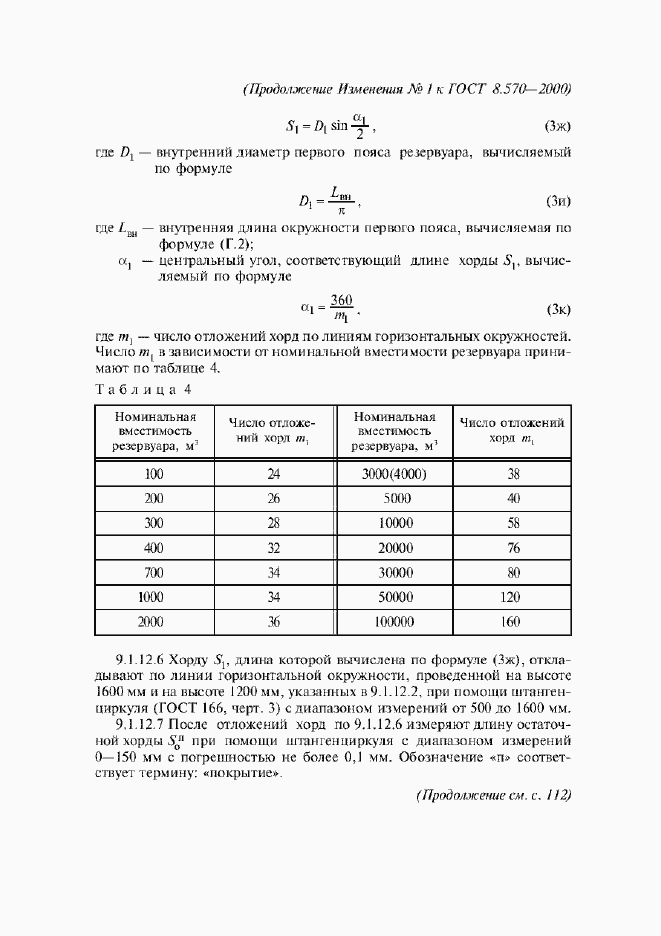 Страница 85 ГОСТ 8.570-2000
