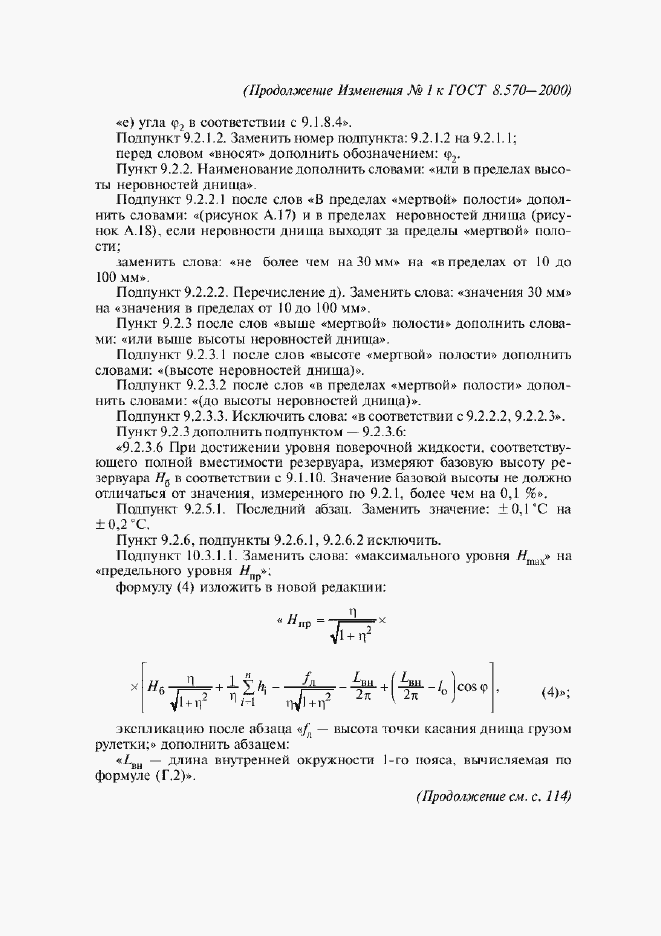 Страница 87 ГОСТ 8.570-2000