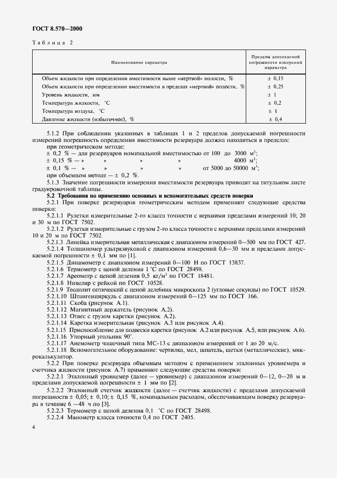 Страница 9 ГОСТ 8.570-2000