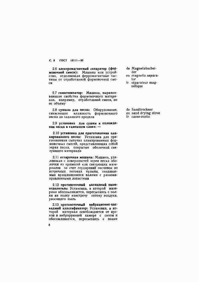 Страница 10 ГОСТ 18111-93