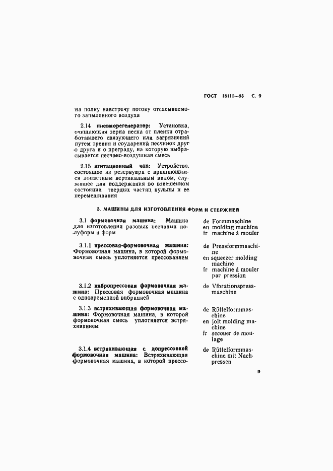 Страница 11 ГОСТ 18111-93