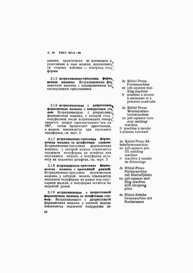 Страница 12 ГОСТ 18111-93