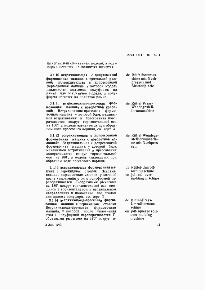 Страница 13 ГОСТ 18111-93