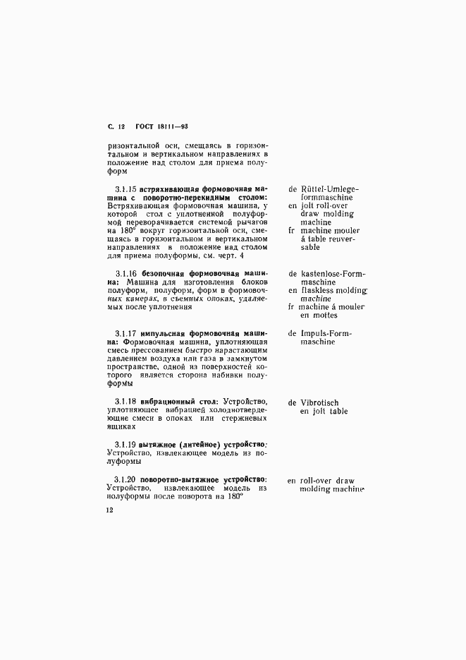 Страница 14 ГОСТ 18111-93