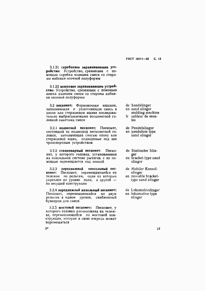 Страница 15 ГОСТ 18111-93