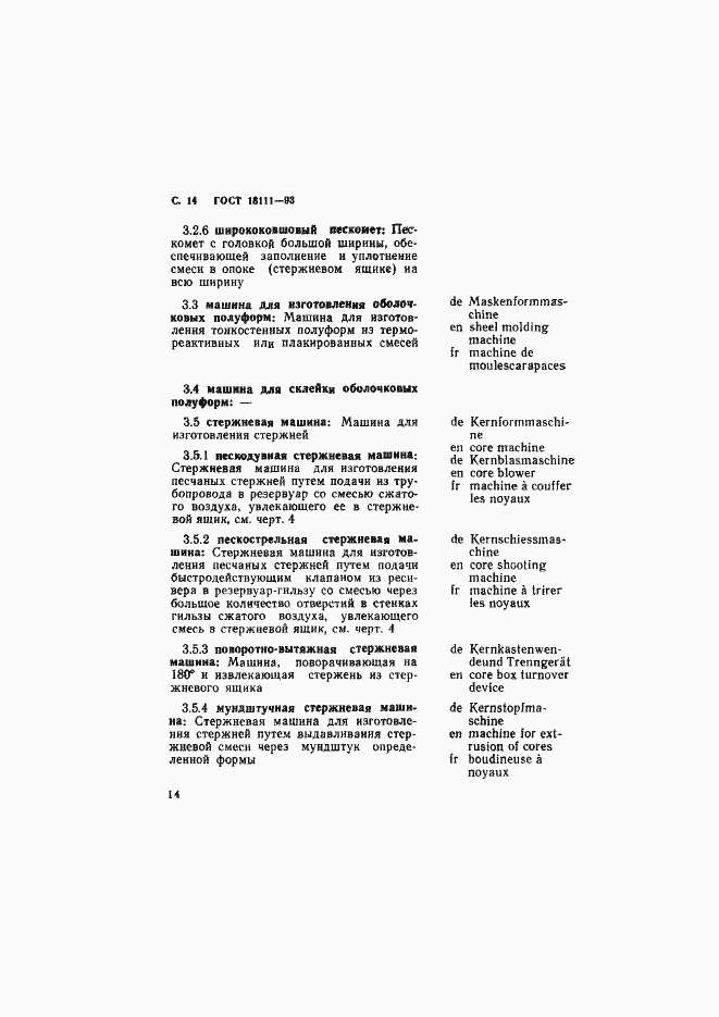 Страница 16 ГОСТ 18111-93