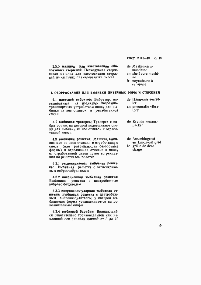 Страница 17 ГОСТ 18111-93