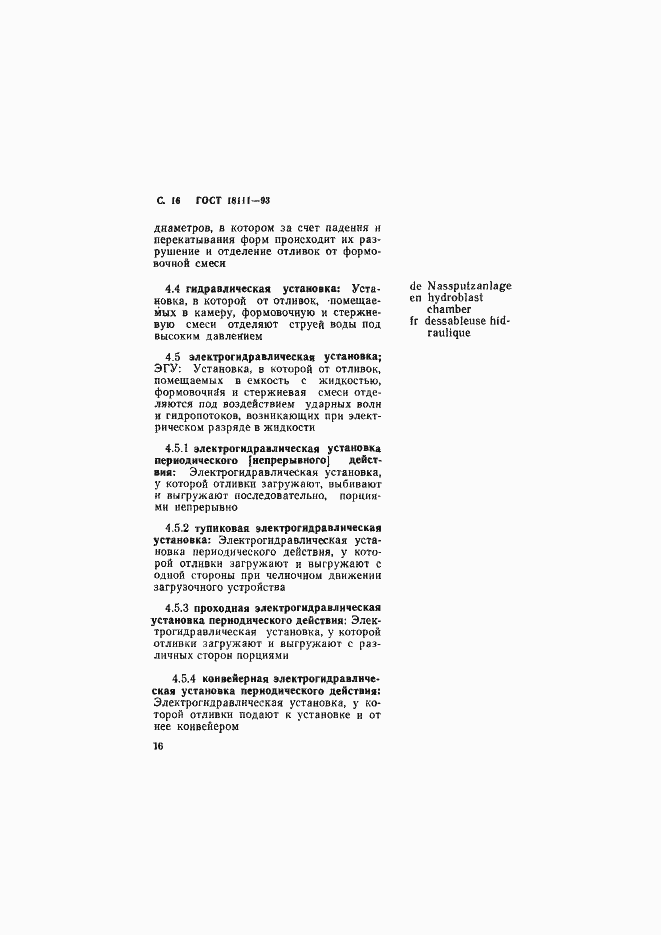 Страница 18 ГОСТ 18111-93