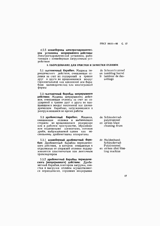 Страница 19 ГОСТ 18111-93