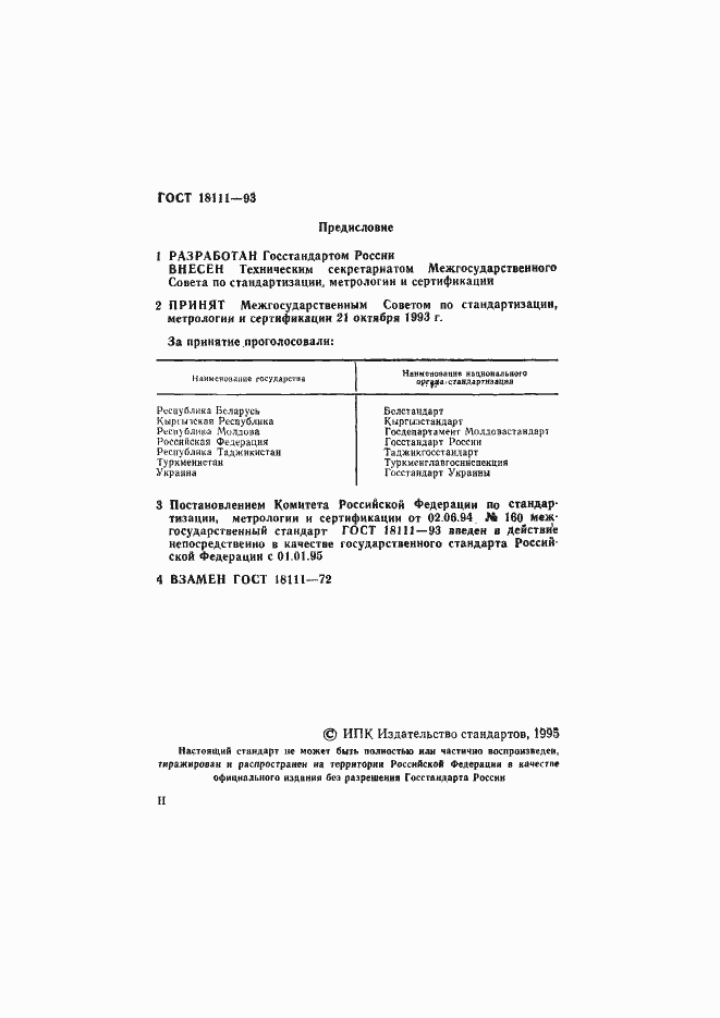 Страница 2 ГОСТ 18111-93