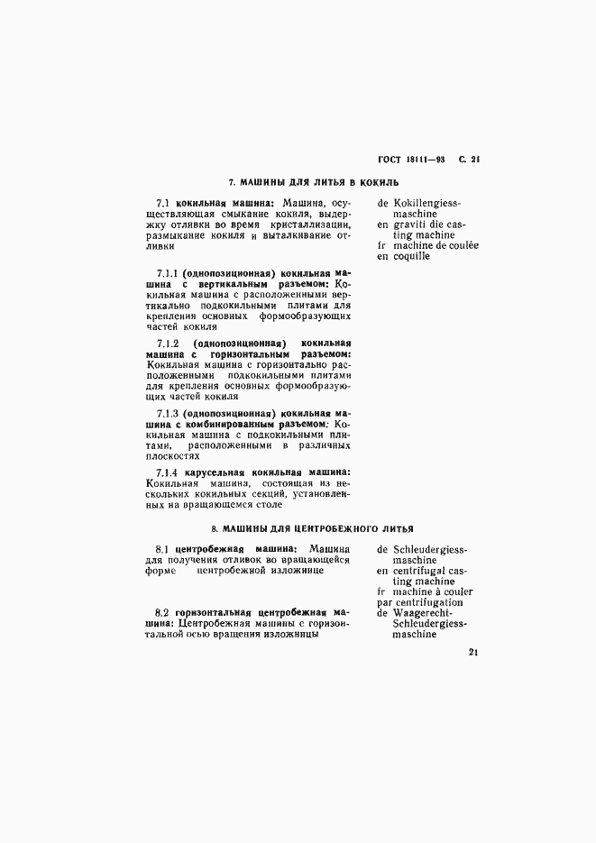 Страница 23 ГОСТ 18111-93