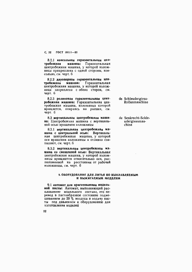 Страница 24 ГОСТ 18111-93