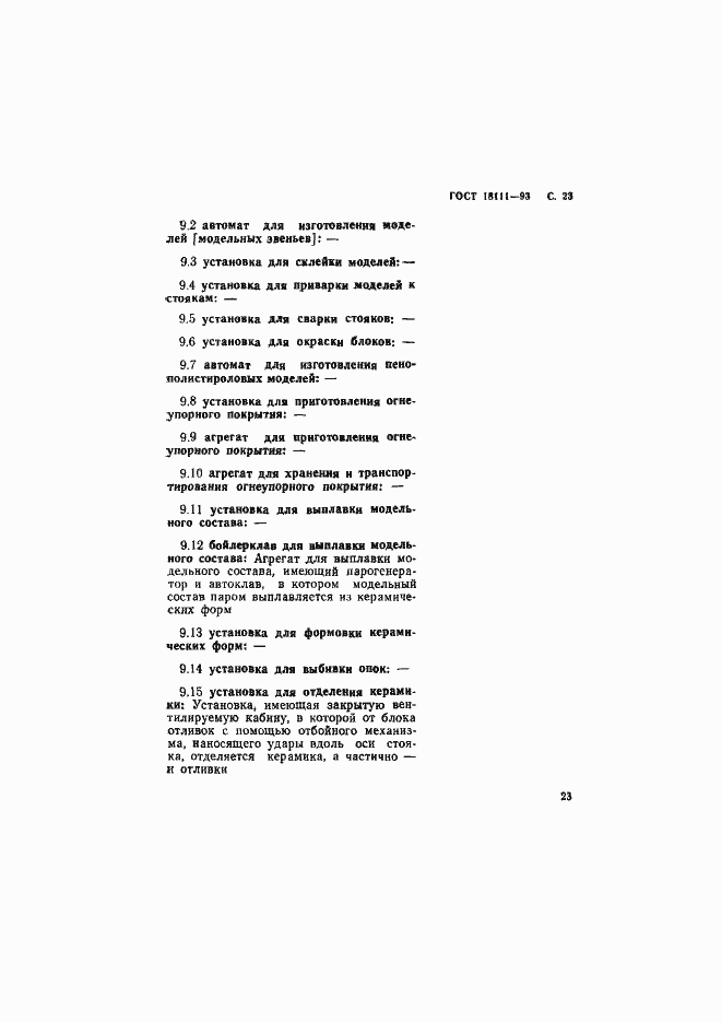 Страница 25 ГОСТ 18111-93