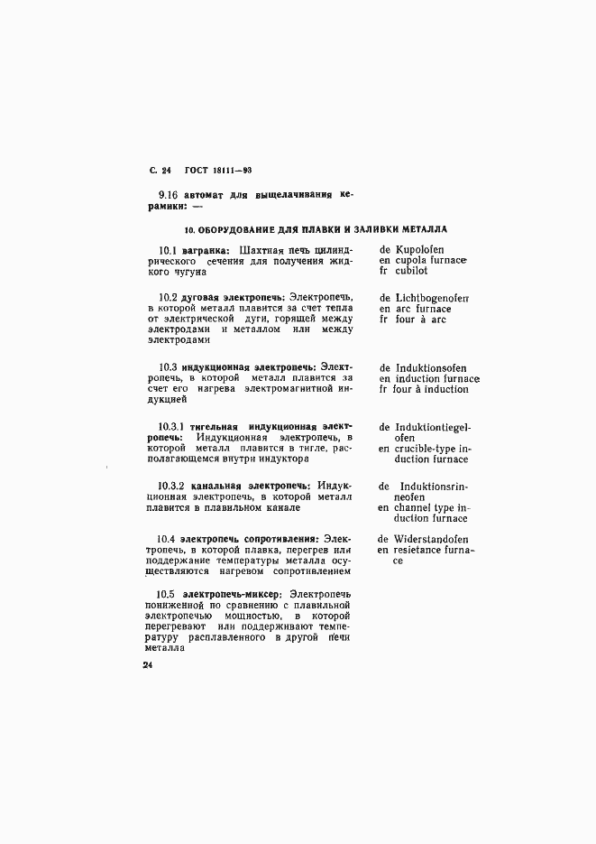 Страница 26 ГОСТ 18111-93