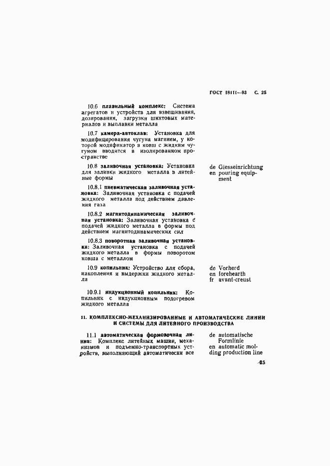 Страница 27 ГОСТ 18111-93