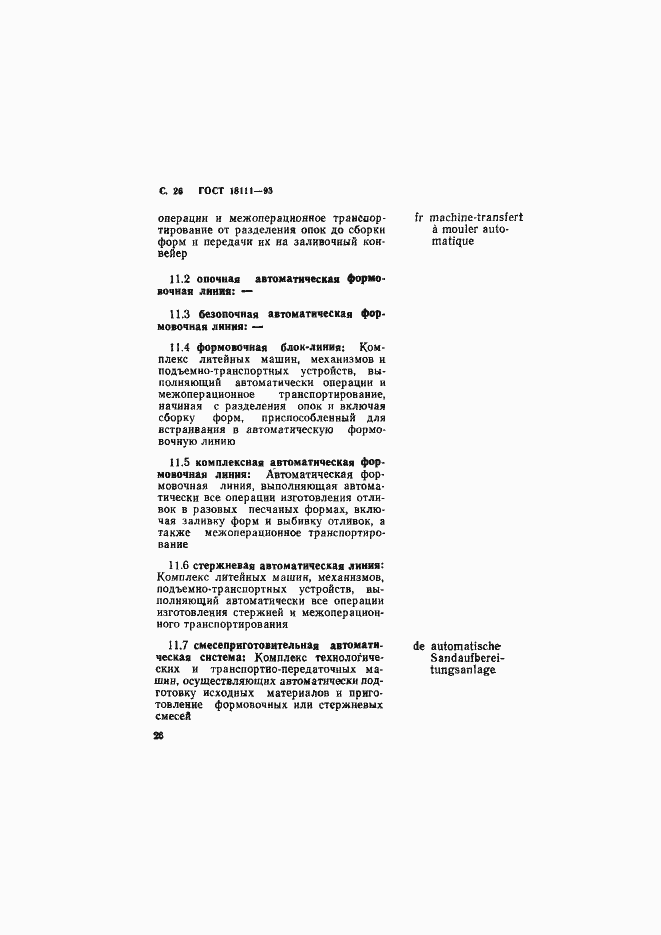 Страница 28 ГОСТ 18111-93
