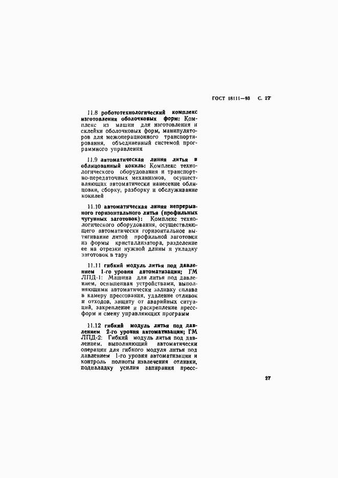 Страница 29 ГОСТ 18111-93