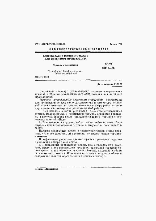 Страница 3 ГОСТ 18111-93