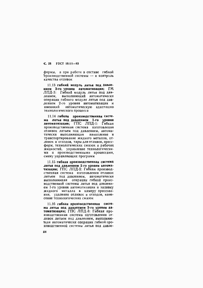 Страница 30 ГОСТ 18111-93