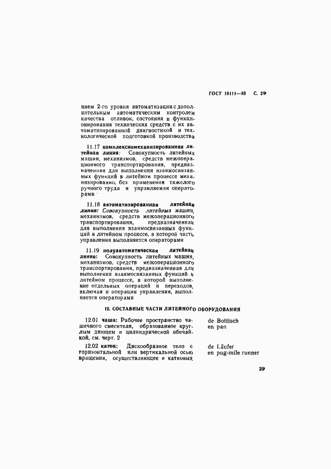 Страница 31 ГОСТ 18111-93