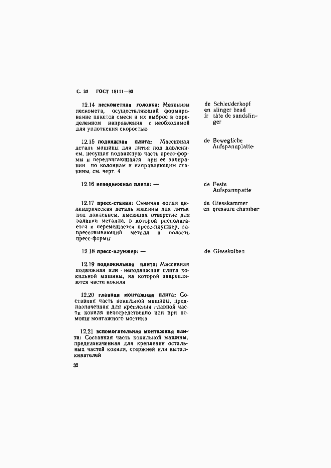 Страница 34 ГОСТ 18111-93