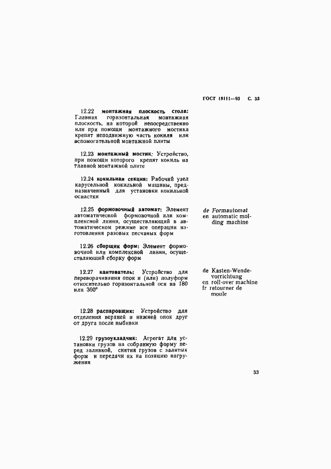 Страница 35 ГОСТ 18111-93