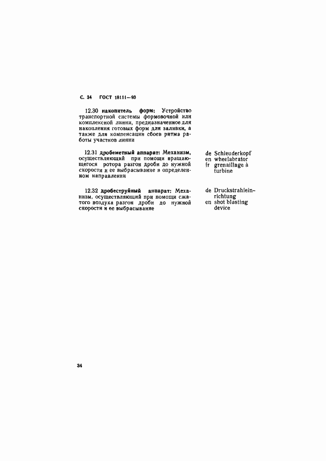 Страница 36 ГОСТ 18111-93