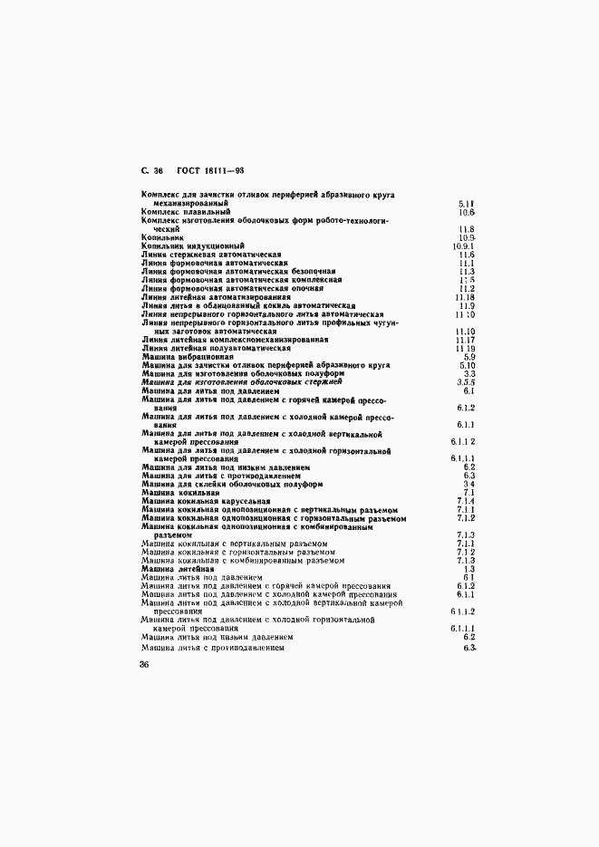 Страница 38 ГОСТ 18111-93