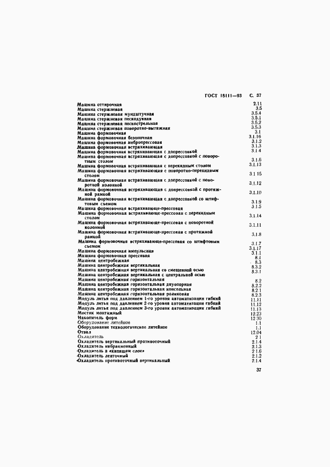 Страница 39 ГОСТ 18111-93