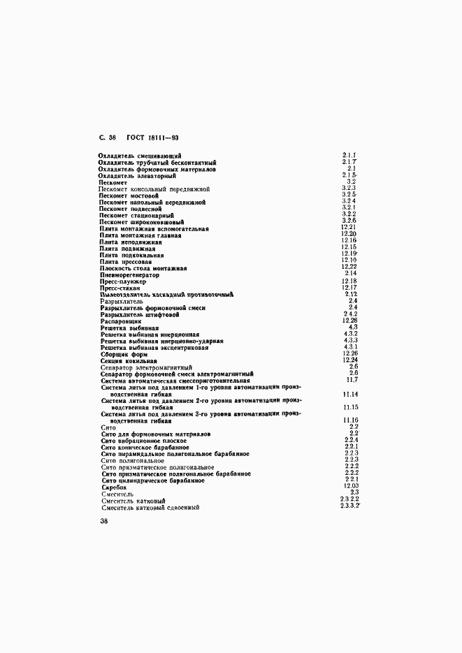 Страница 40 ГОСТ 18111-93