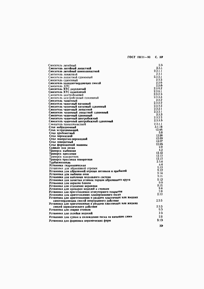 Страница 41 ГОСТ 18111-93