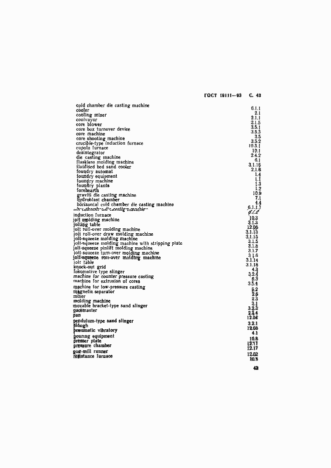 Страница 45 ГОСТ 18111-93