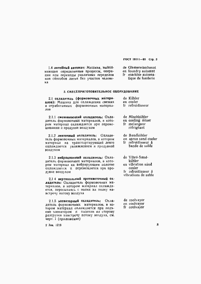 Страница 5 ГОСТ 18111-93