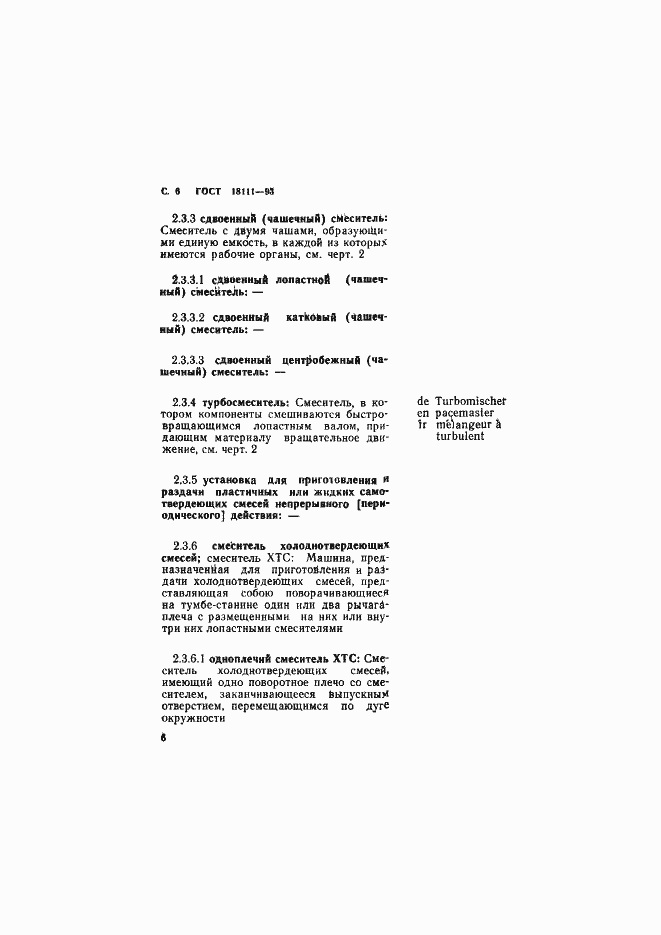 Страница 8 ГОСТ 18111-93