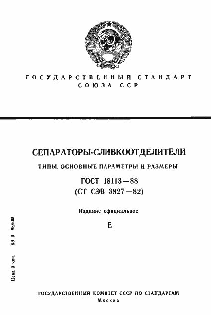 Страница 1 ГОСТ 18113-88