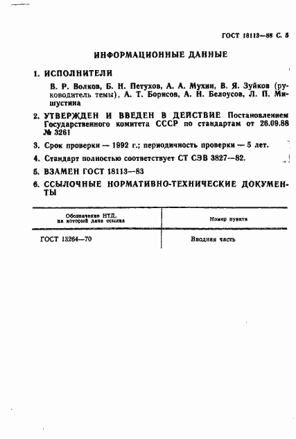 Страница 6 ГОСТ 18113-88