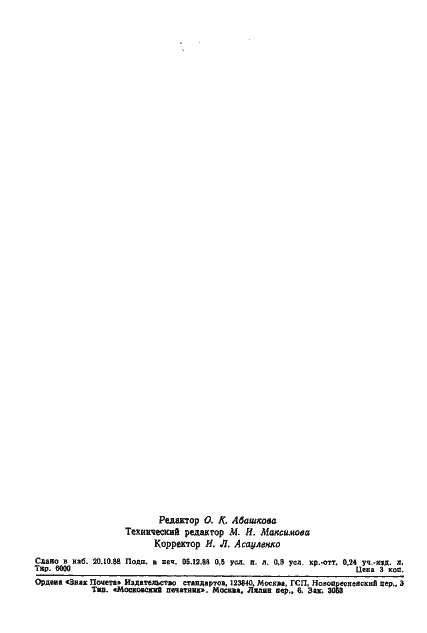 Страница 7 ГОСТ 18113-88