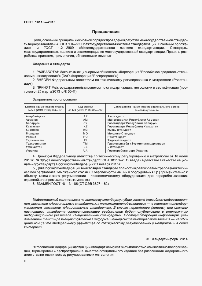 Страница 2 ГОСТ 18113-2013