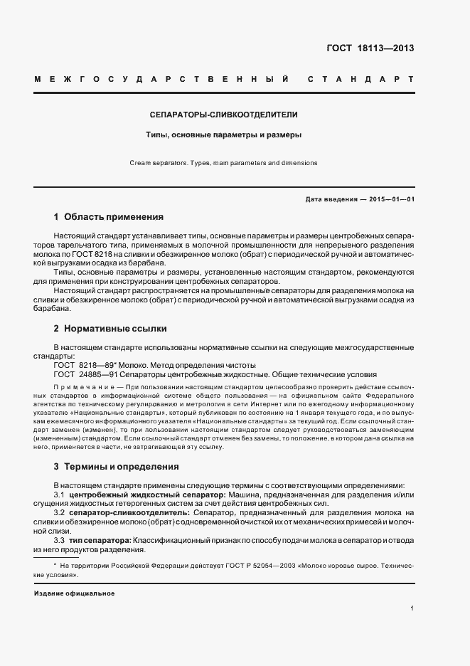 Страница 5 ГОСТ 18113-2013