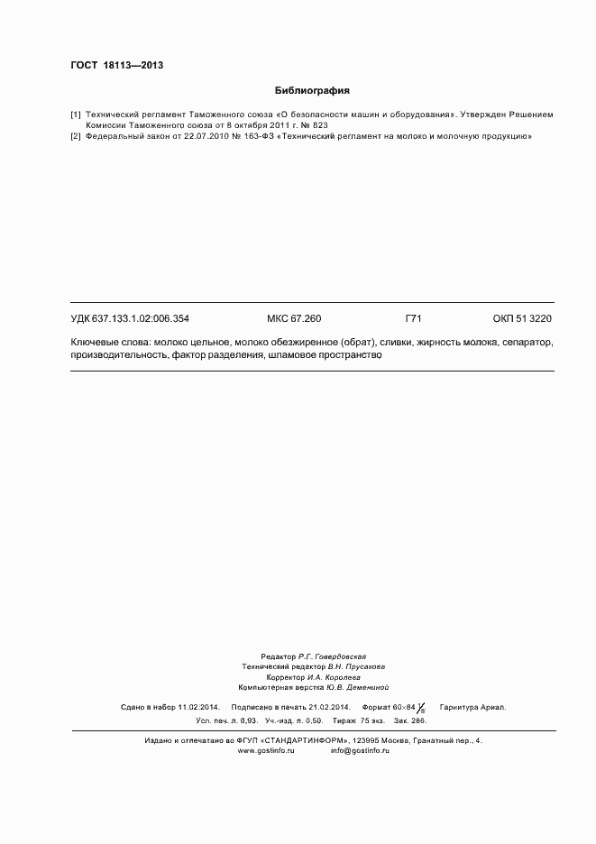 Страница 8 ГОСТ 18113-2013