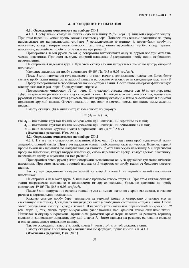 Страница 3 ГОСТ 18117-80