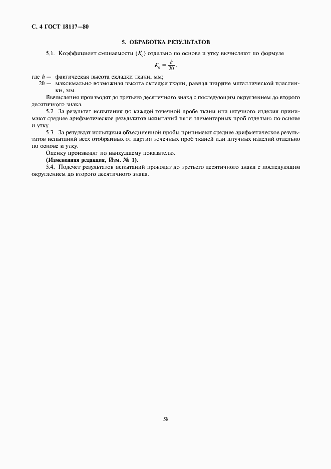 Страница 4 ГОСТ 18117-80