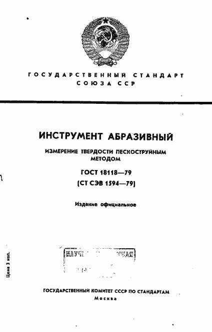 Страница 1 ГОСТ 18118-79
